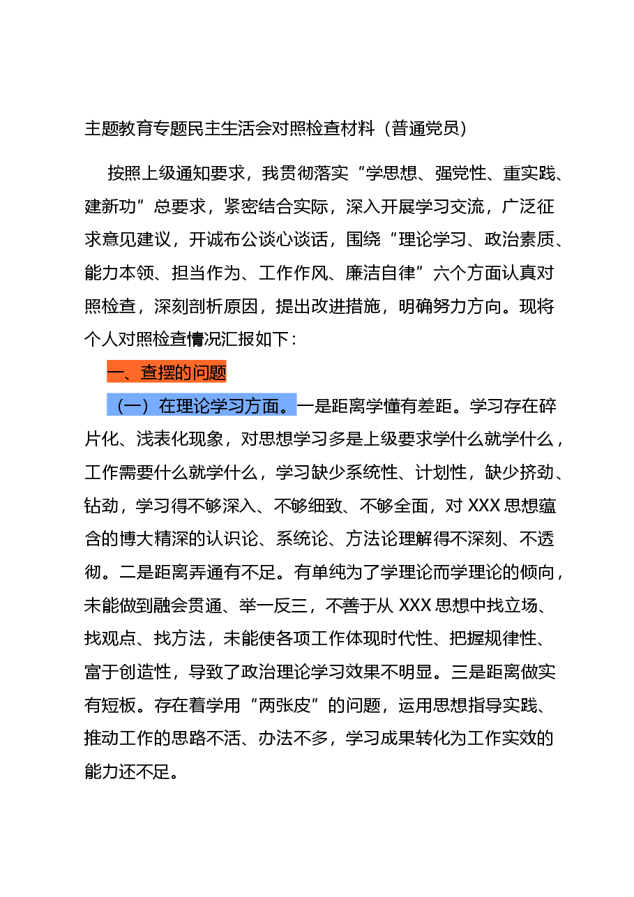 主题教育专题民主生活会对照检查材料(普通党员).docx,第1页预览