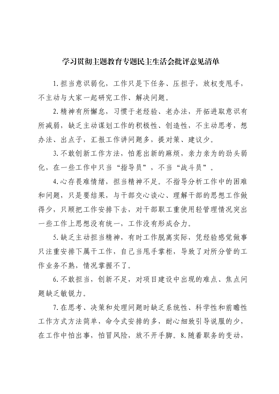 （1800条）学习贯彻主题教育专题民主生活会批评意见汇编.docx，第1页预览
