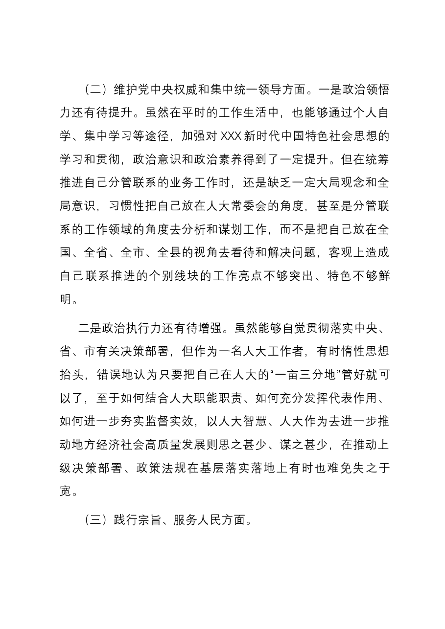 人大领导干部2023年主题教育专题民主生活会个人对照检查发言提纲(新六个方面).docx,第3页预览