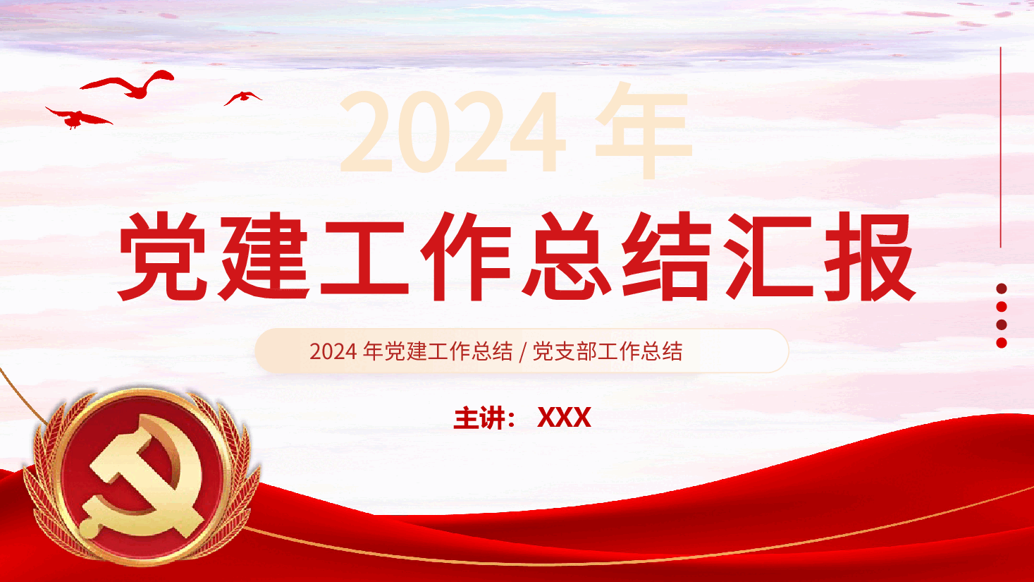 2024基层党建工作总结汇报PPT模板.pptx,第1页预览