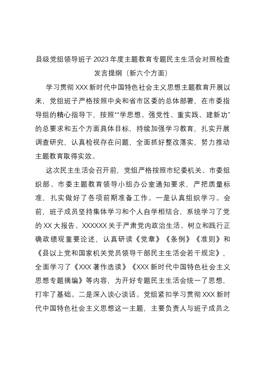 县级党组领导班子2023年度主题教育专题民主生活会对照检查发言提纲(新六个方面).docx,第1页预览