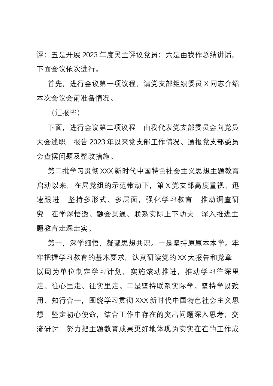 第二批主题教育专题组织生活会暨民主评议党员大会主持词.docx,第2页预览