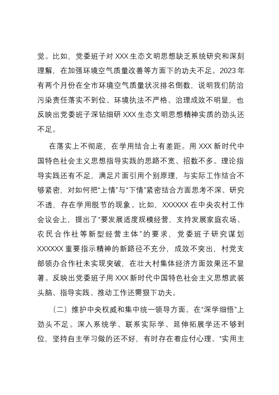 乡镇党委领导班子2023年主题教育专题民主生活会对照检查材料(新六个方面).docx,第2页预览