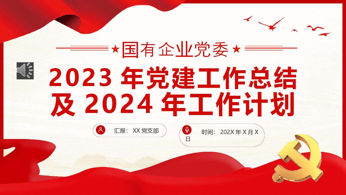 党建工作总结与计划PPT.pptx,第1页预览