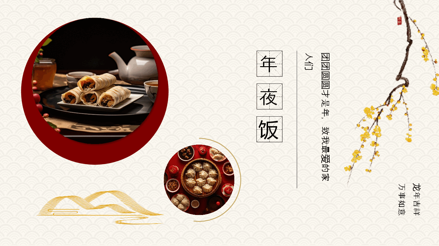 红色国风除夕年夜饭PPT.pptx，第2页预览