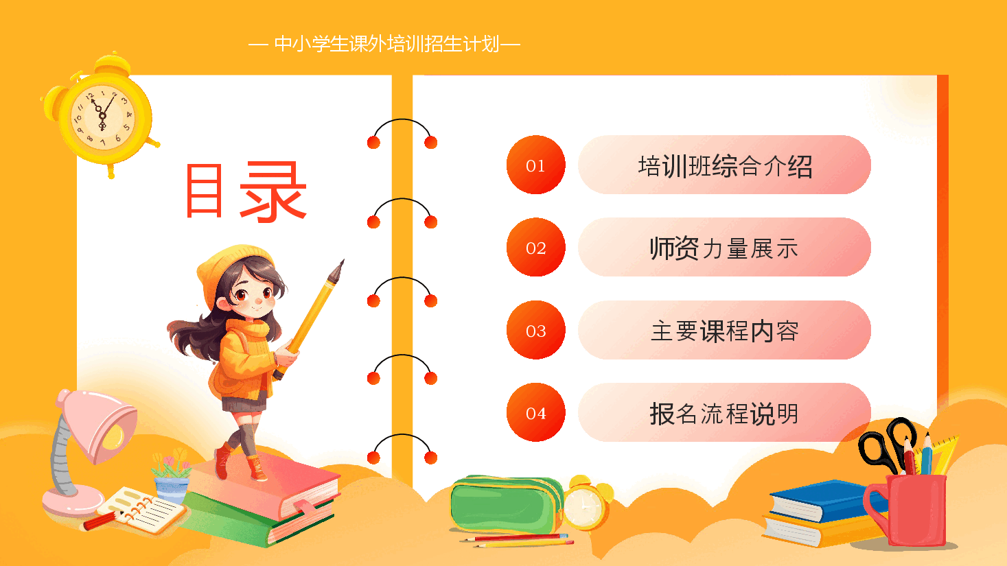 橙色卡通风中小学寒假辅导班招生宣传PPT.pptx,第2页预览