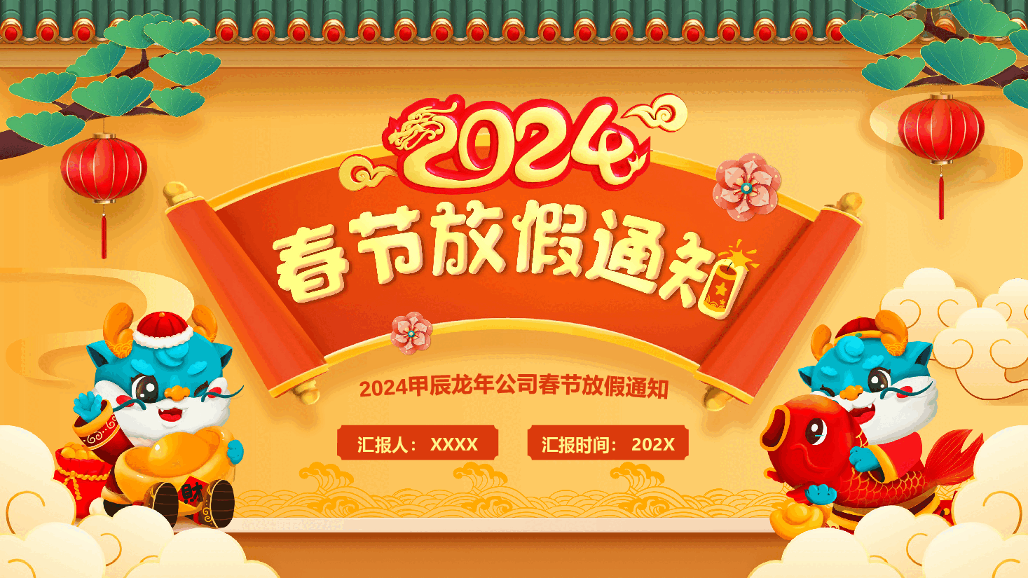 卡通版公司2024春节放假通知PPT.pptx,第1页预览