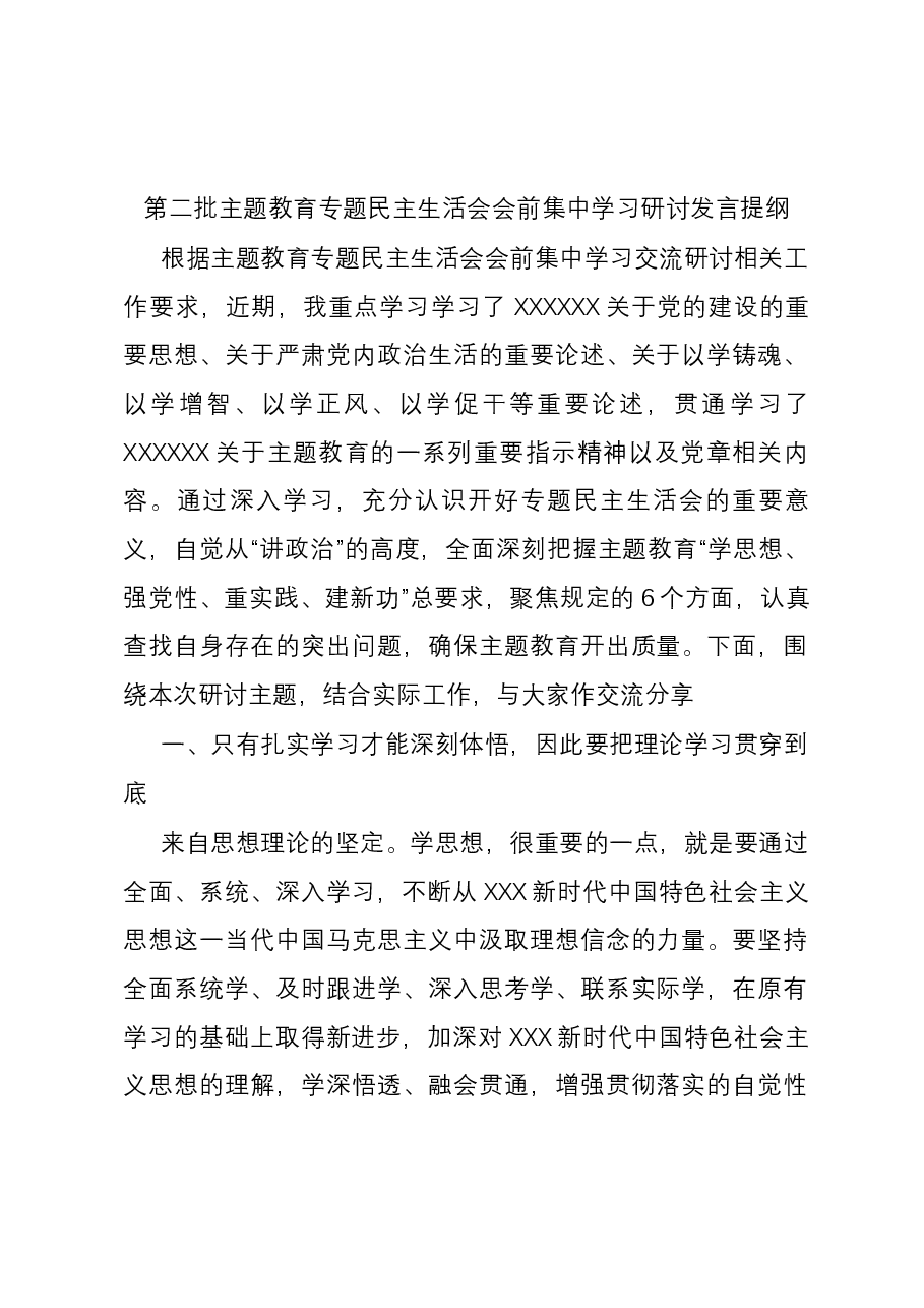 第二批主题教育专题民主生活会会前集中学习研讨发言提纲.docx,第1页预览