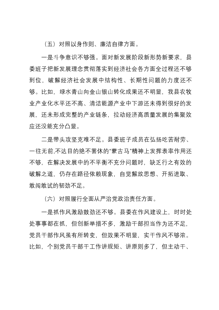 县委常委班子2023年度主题教育专题民主生活会对照检查材料(新六个方面).docx,第4页预览