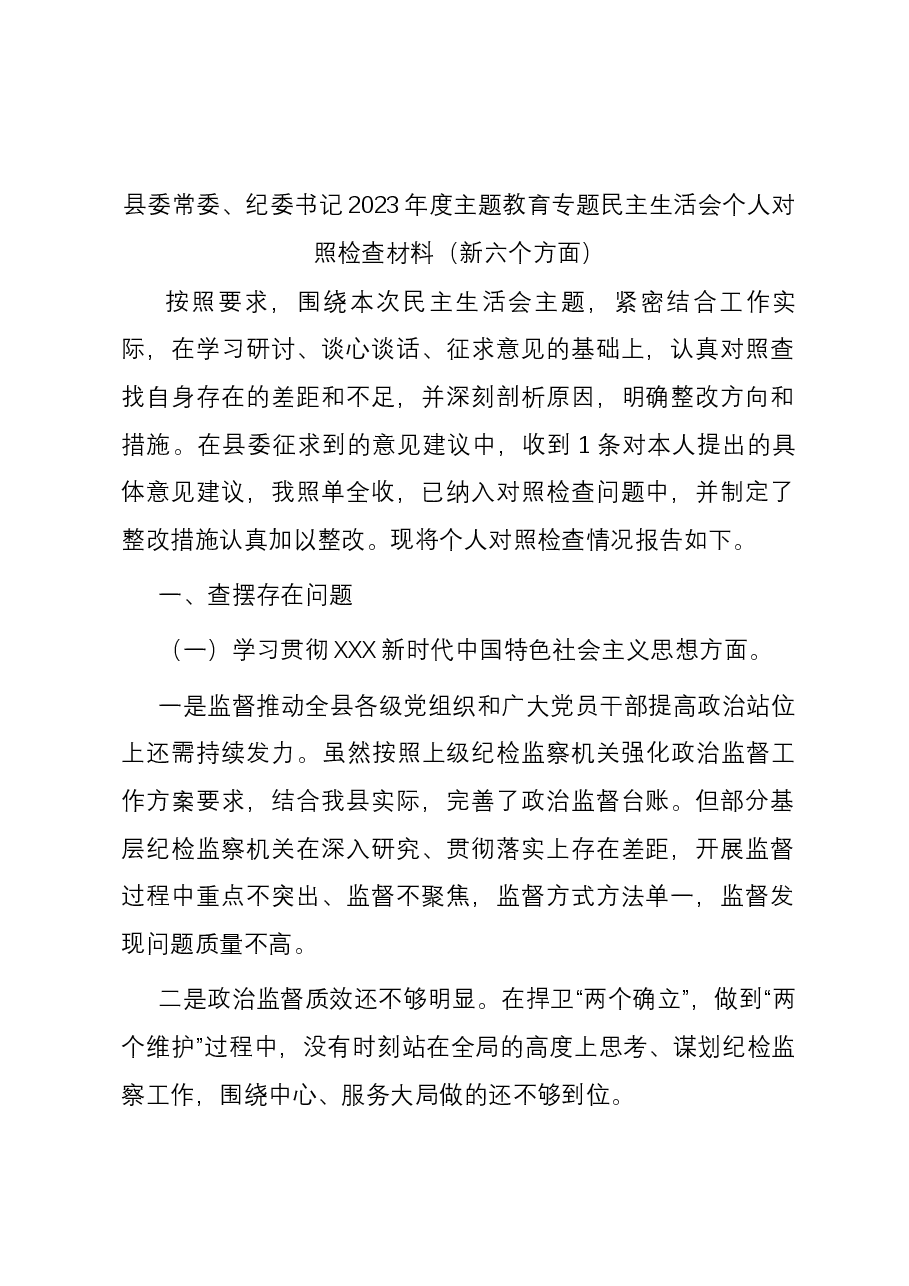 县委常委、纪委书记2023年度主题教育专题民主生活会个人对照检查材料(新六个方面).docx,第1页预览
