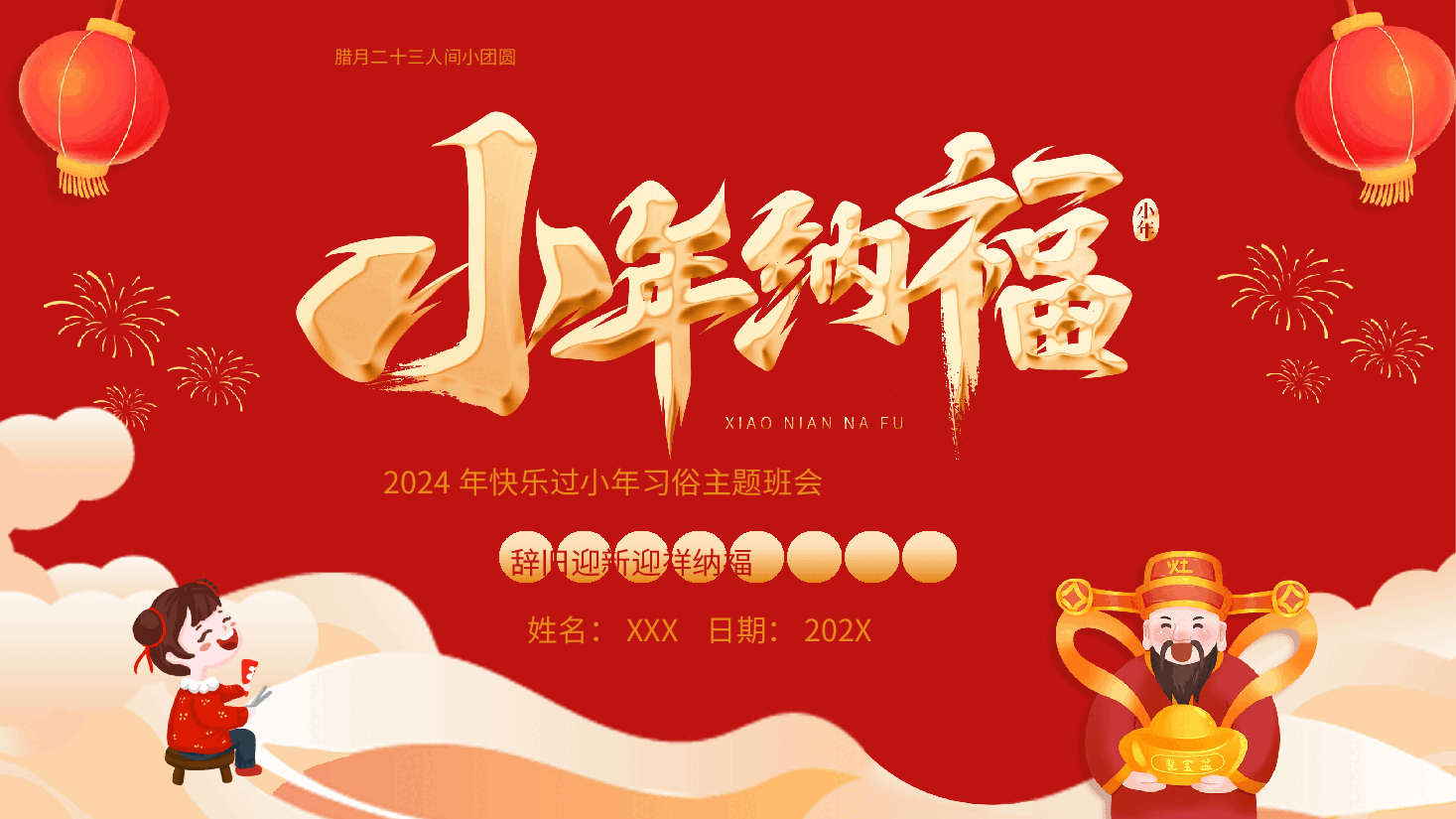 红色喜庆风小年纳福小年习俗PPT模板.pptx,第1页预览