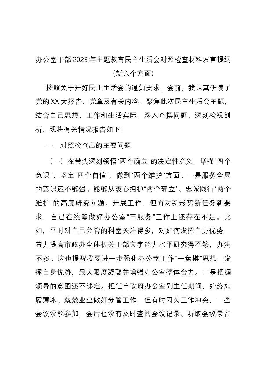 办公室干部2023年主题教育民主生活会对照检查材料发言提纲(新六个方面).docx,第1页预览
