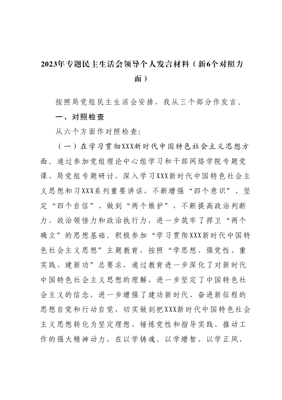 2023年专题民主生活会领导个人发言材料(新6个对照方面).docx,第1页预览