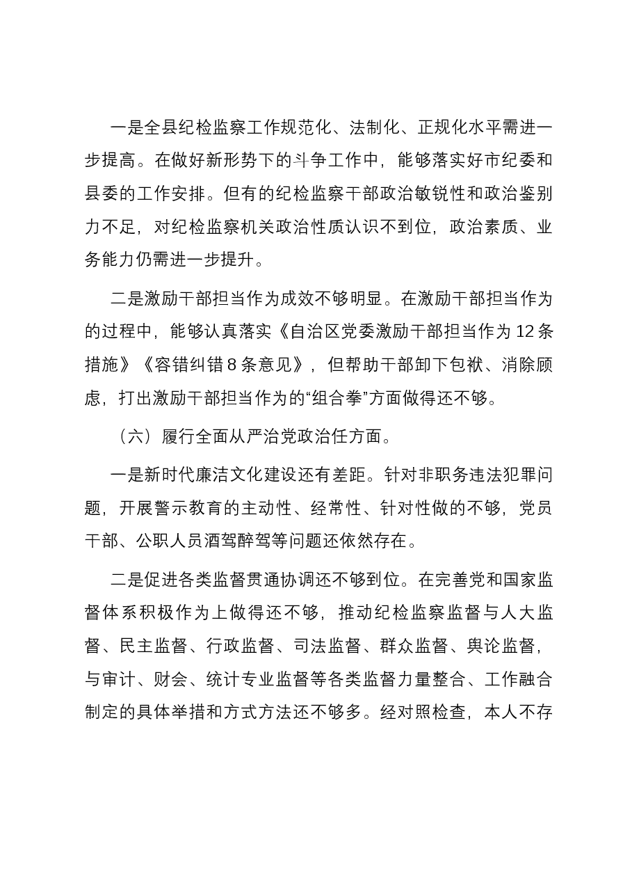 县委常委、纪委书记2023年度主题教育专题民主生活会个人对照检查材料(新六个方面).docx,第4页预览