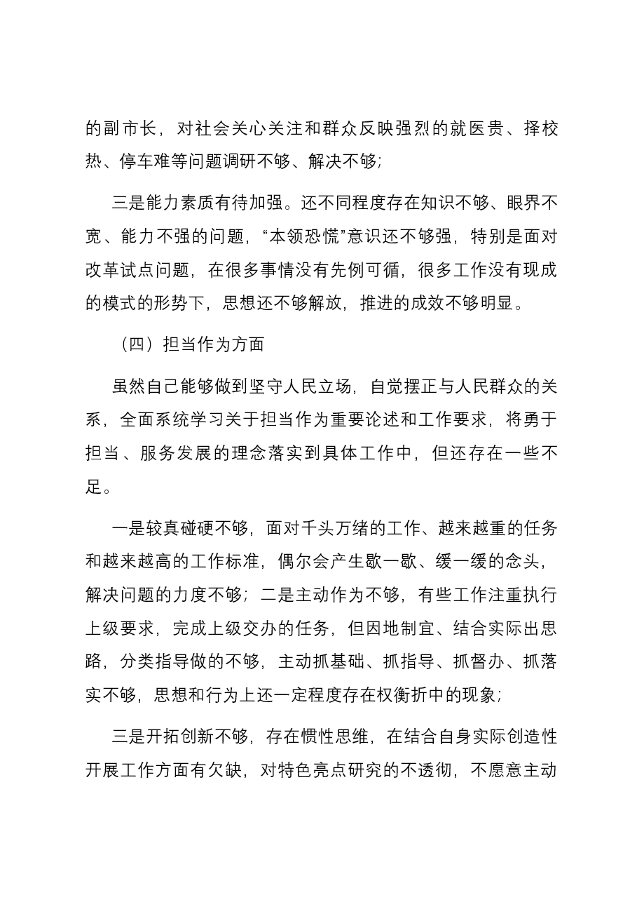 副市长在第二批主题教育专题民主生活会个人六个方面对照检查材料.docx,第4页预览