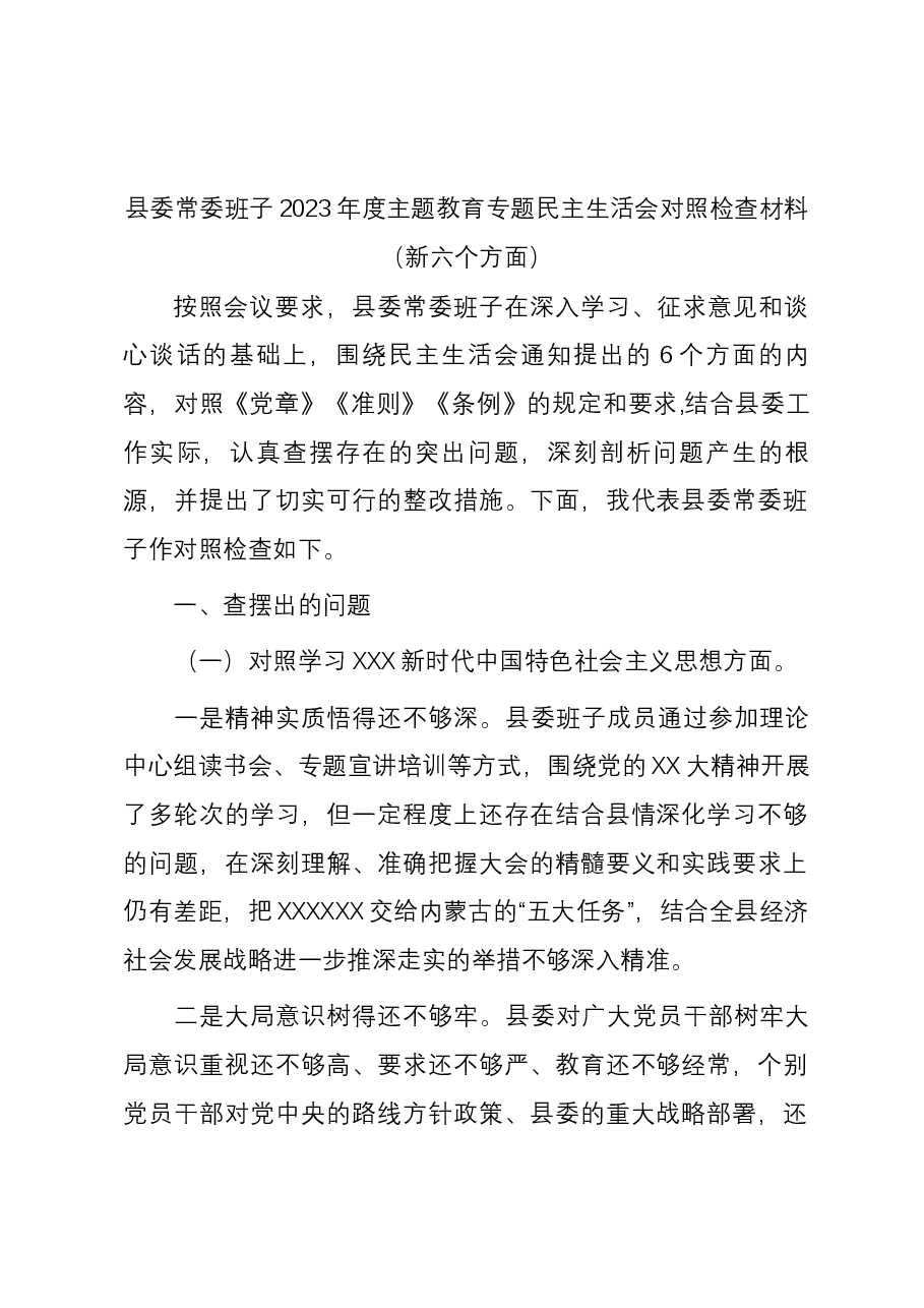 县委常委班子2023年度主题教育专题民主生活会对照检查材料(新六个方面).docx,第1页预览