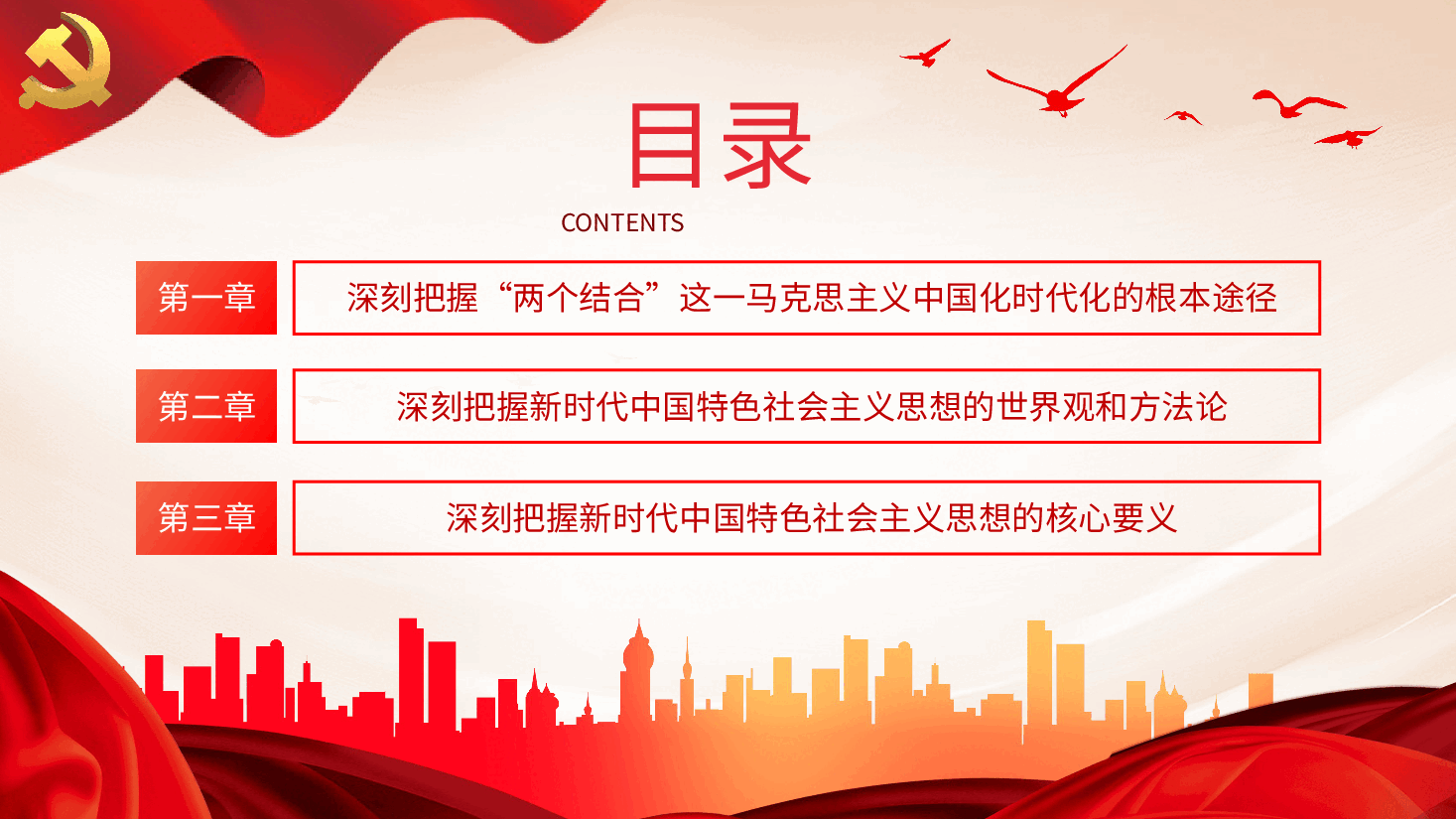 两个结合是马克思主义中国化时代化根本途径PPT党课.pptx,第3页预览