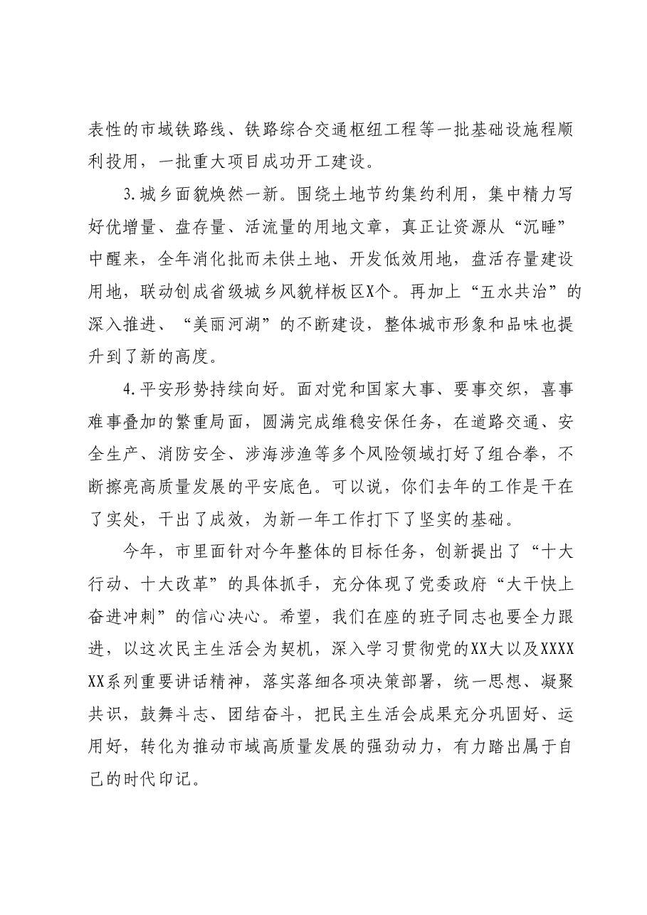 在市委常委会民主生活会上的主持讲话01.docx,第3页预览