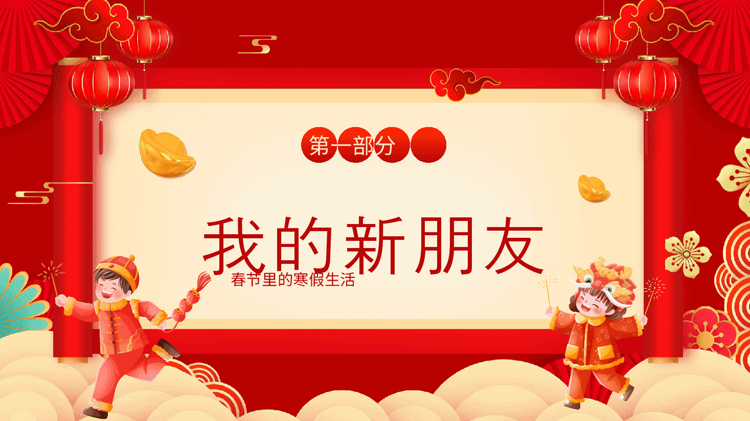 红色喜庆风我的寒假生活PPT模板.pptx,第3页预览