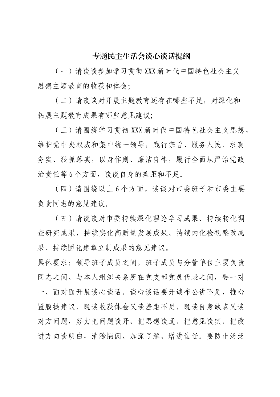 专题民主生活会谈心谈话提纲.doc，第1页预览