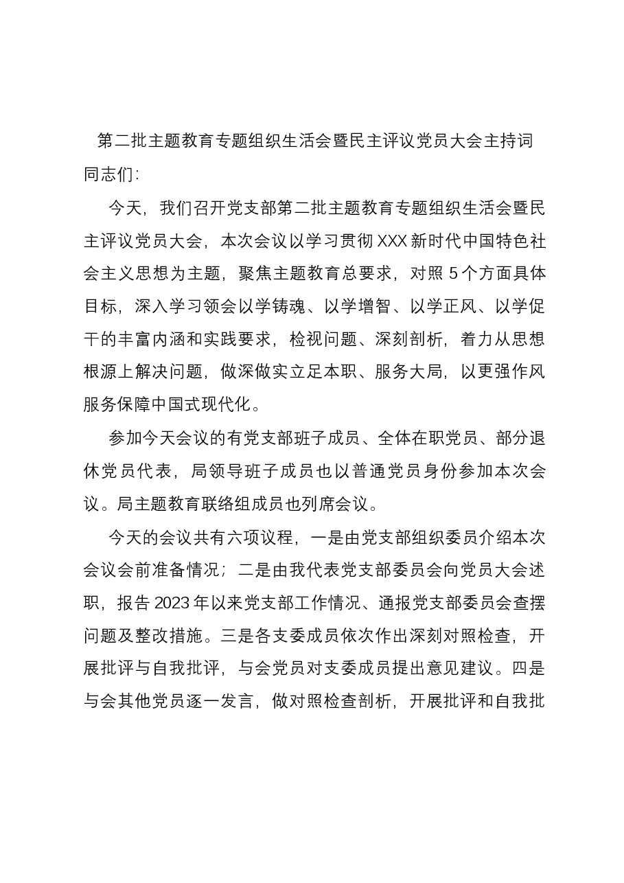 第二批主题教育专题组织生活会暨民主评议党员大会主持词.docx,第1页预览