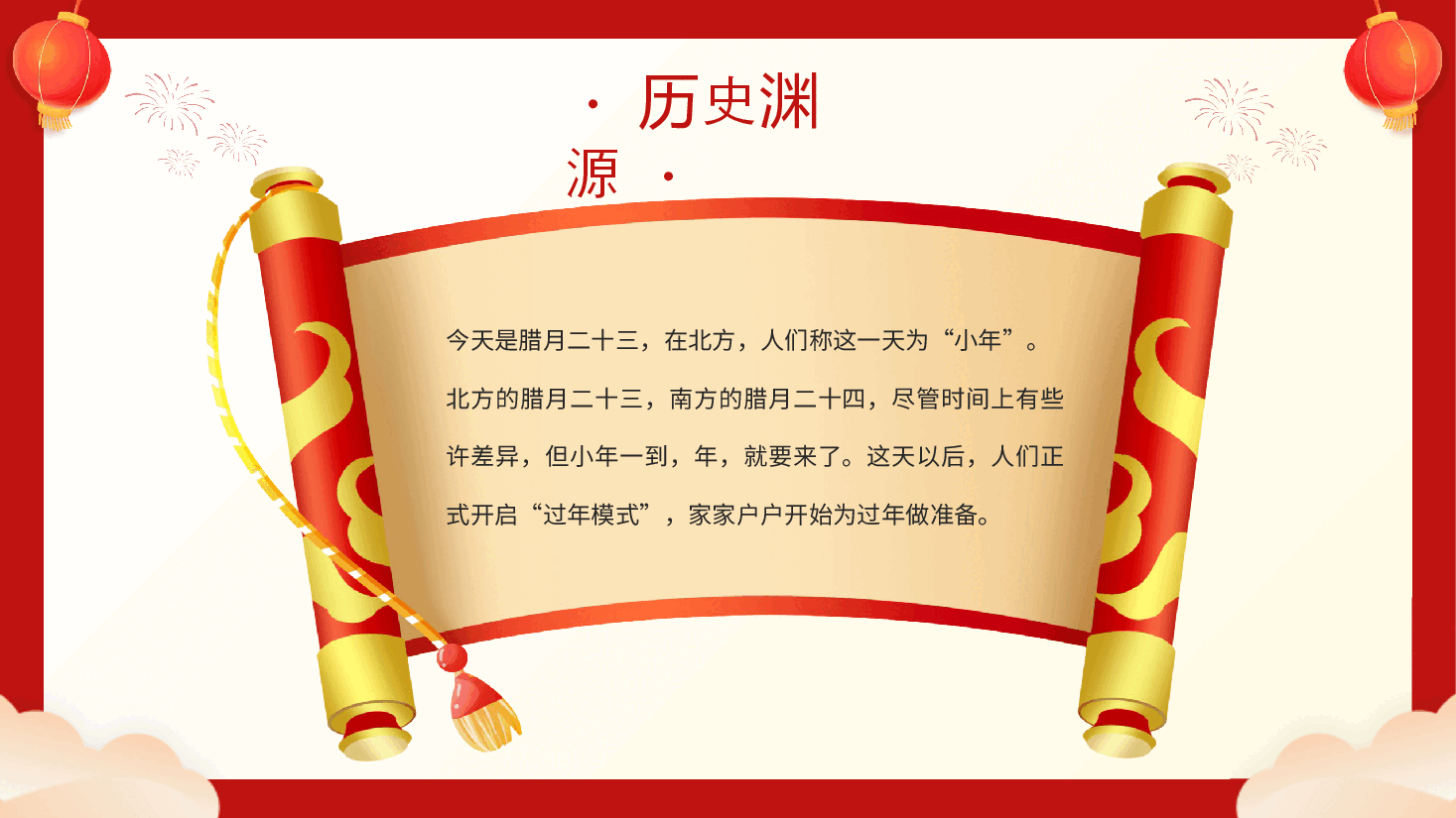 红色喜庆风小年纳福小年习俗PPT模板.pptx,第4页预览