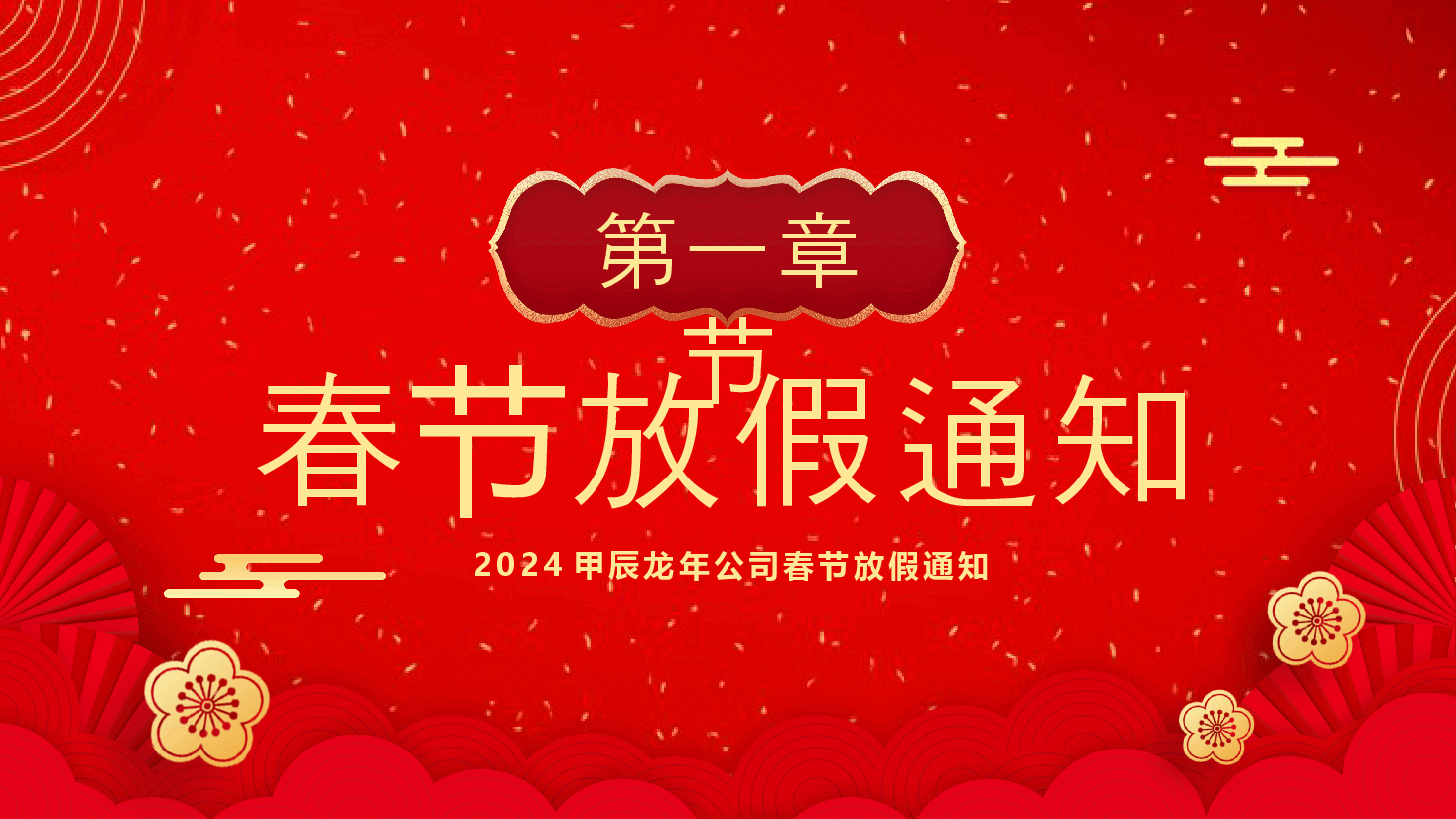红色国风公司春节放假通知PPT.pptx,第3页预览