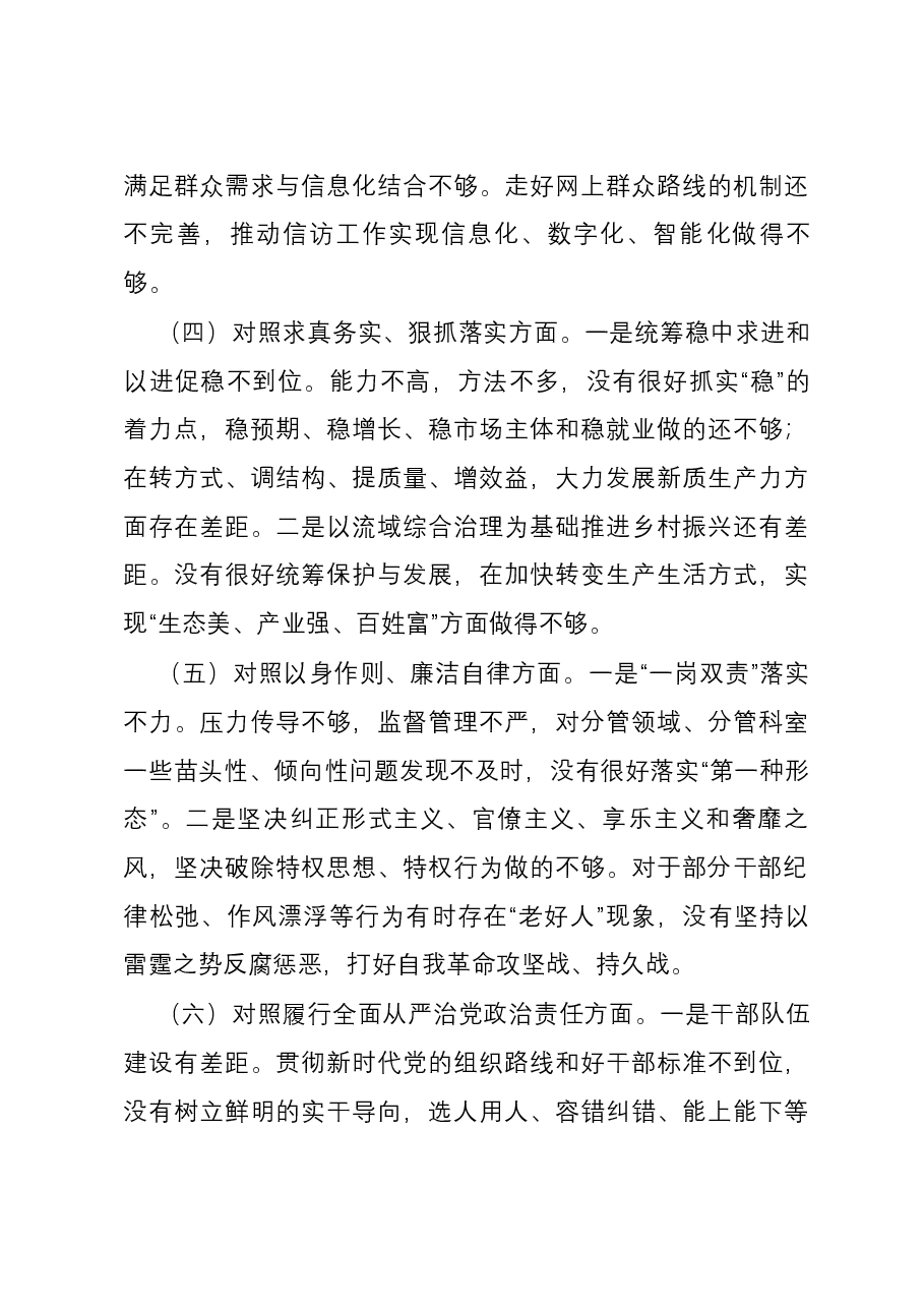 信访局局长2023年度主题教育专题民主生活会个人对照检查发言提纲(新六个方面).docx,第3页预览