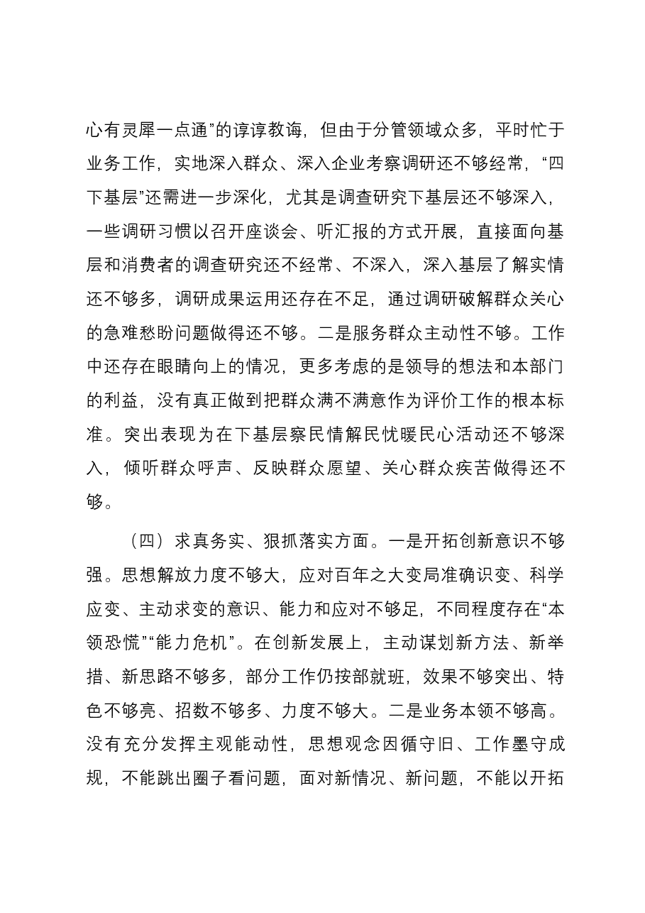 行政审批局局长2023年度主题教育专题民主生活会个人对照检查材料(新六个方面).docx,第3页预览