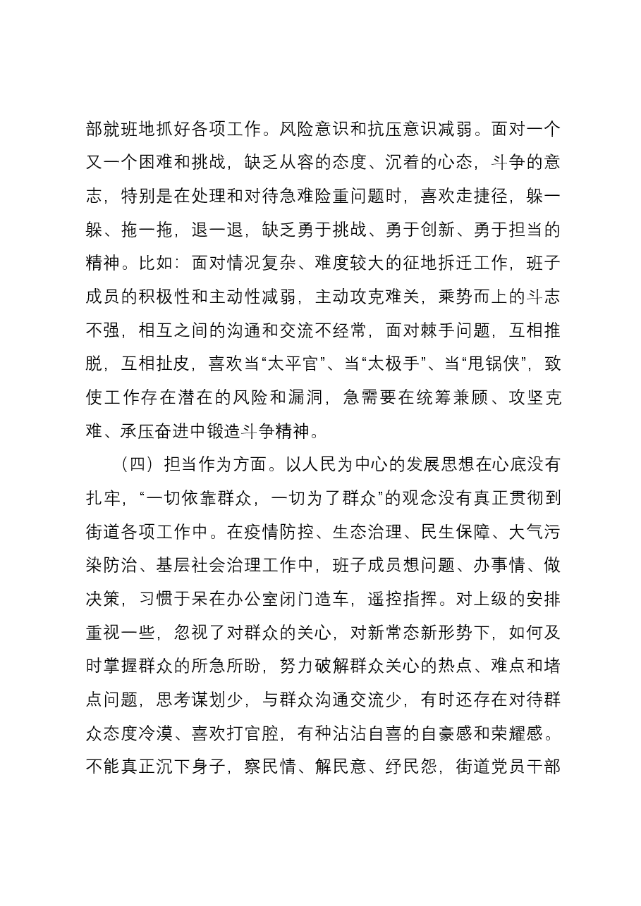 街道党工委领导班子2023年度主题教育专题民主生活会六个方面对照检查材料.docx,第3页预览