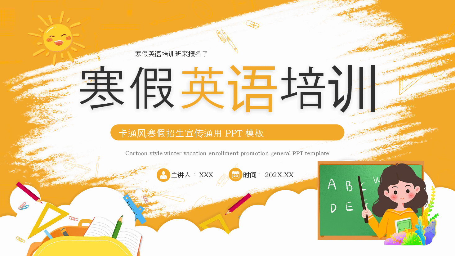 黄色卡通风寒假英语培训PPT模板.pptx,第1页预览