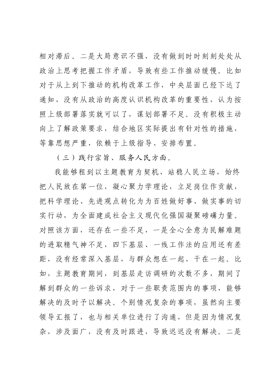 第二批主题教育专题民主生活会乡科级干部个人对照检查材料(新6个对照方面).docx,第4页预览