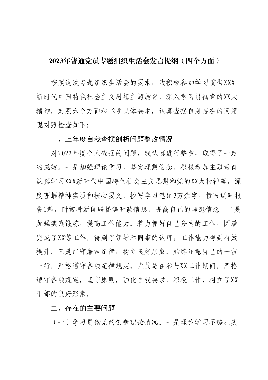 2023年普通党员专题组织生活会发言提纲(四个方面).docx,第1页预览