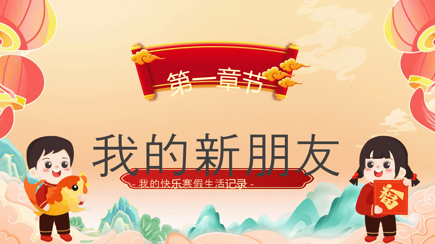 校园卡通春节里的寒假生活PPT.pptx,第3页预览