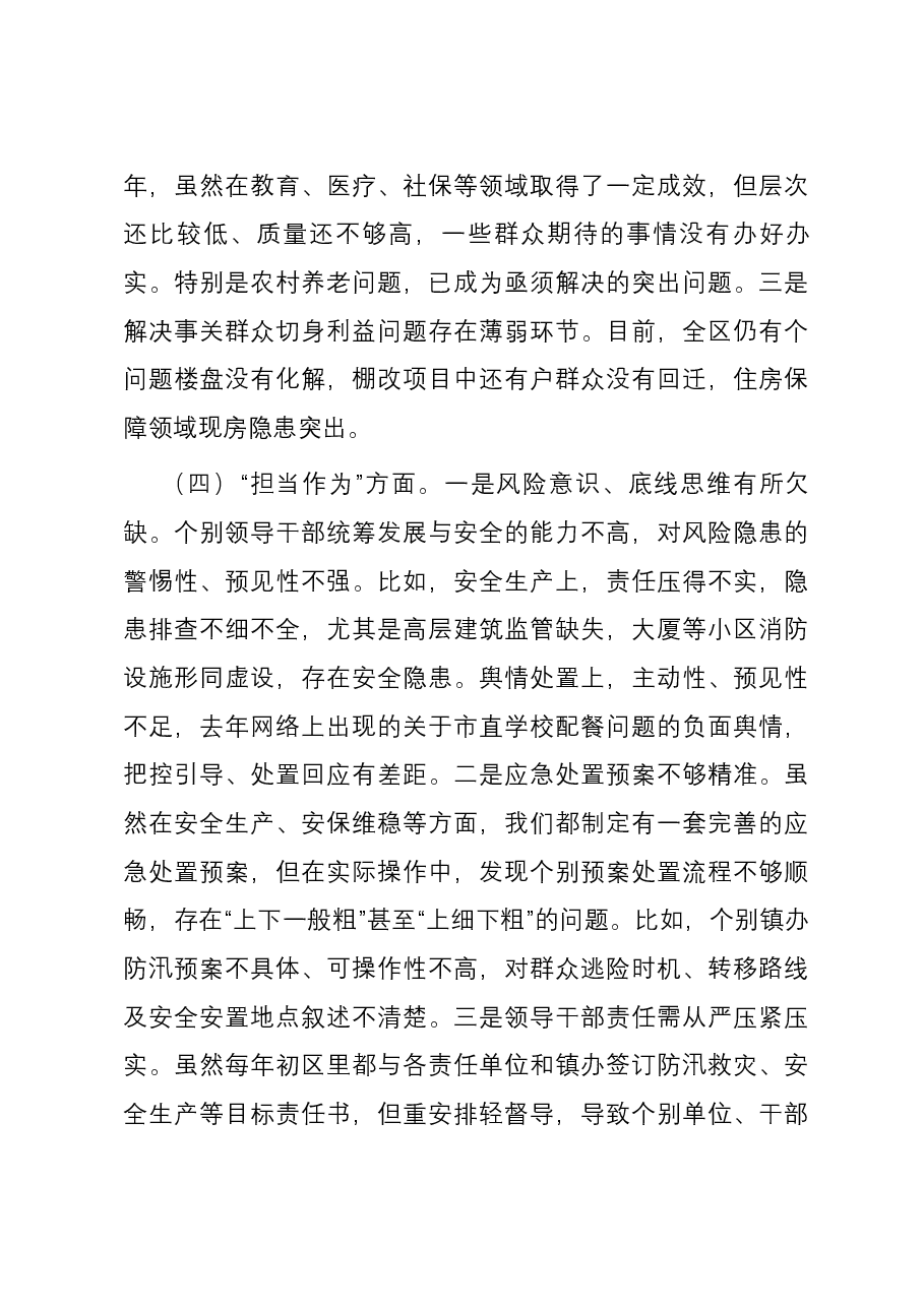 区委领导班子2023年度主题教育专题民主生活会六个方面对照检查剖析材料.docx,第3页预览