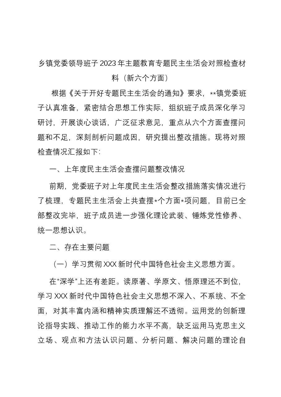乡镇党委领导班子2023年主题教育专题民主生活会对照检查材料(新六个方面).docx,第1页预览