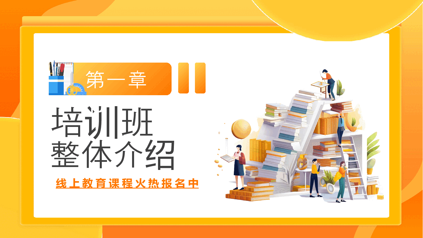 黄色商务线上教育课程高中全科寒假班PPT.pptx,第3页预览