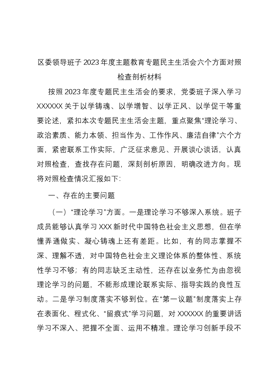 区委领导班子2023年度主题教育专题民主生活会六个方面对照检查剖析材料.docx,第1页预览