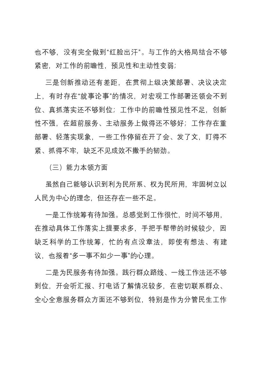 副市长在第二批主题教育专题民主生活会个人六个方面对照检查材料.docx,第3页预览