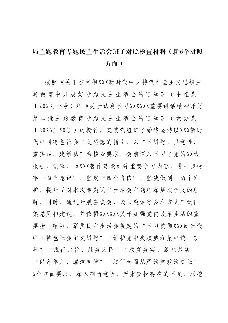 局主题教育专题民主生活会班子对照检查材料(新6个对照方面).docx,第1页预览