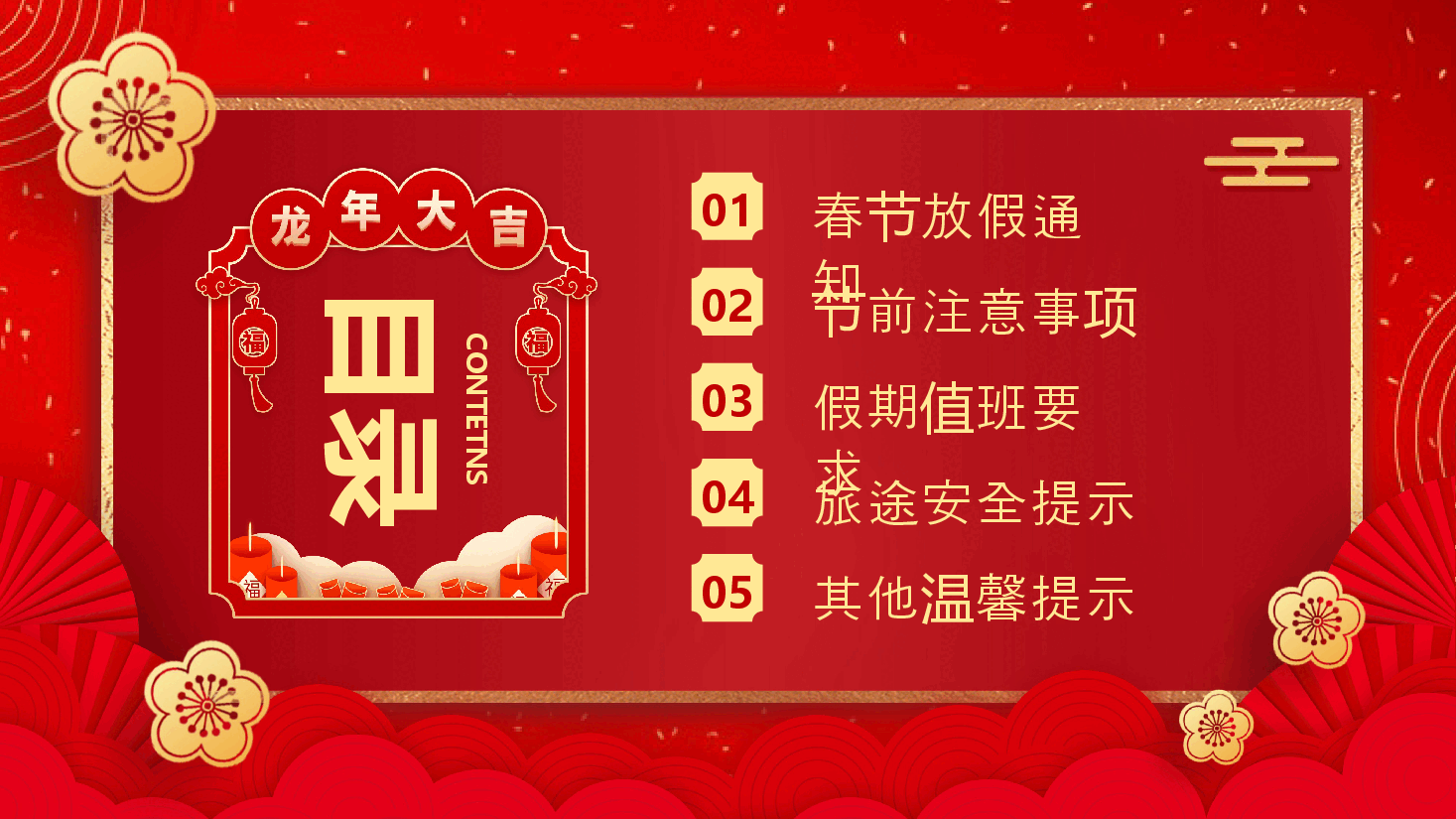 红色国风公司春节放假通知PPT.pptx,第2页预览
