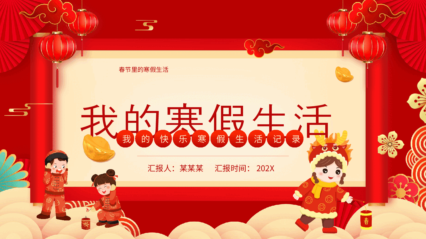 红色喜庆风我的寒假生活PPT模板.pptx,第1页预览