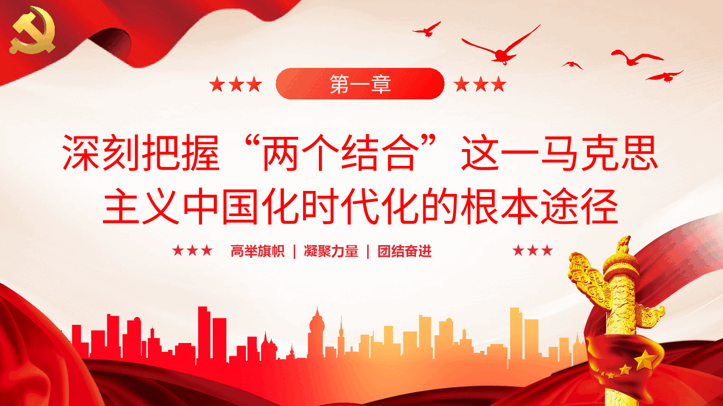 两个结合是马克思主义中国化时代化根本途径PPT党课.pptx,第4页预览