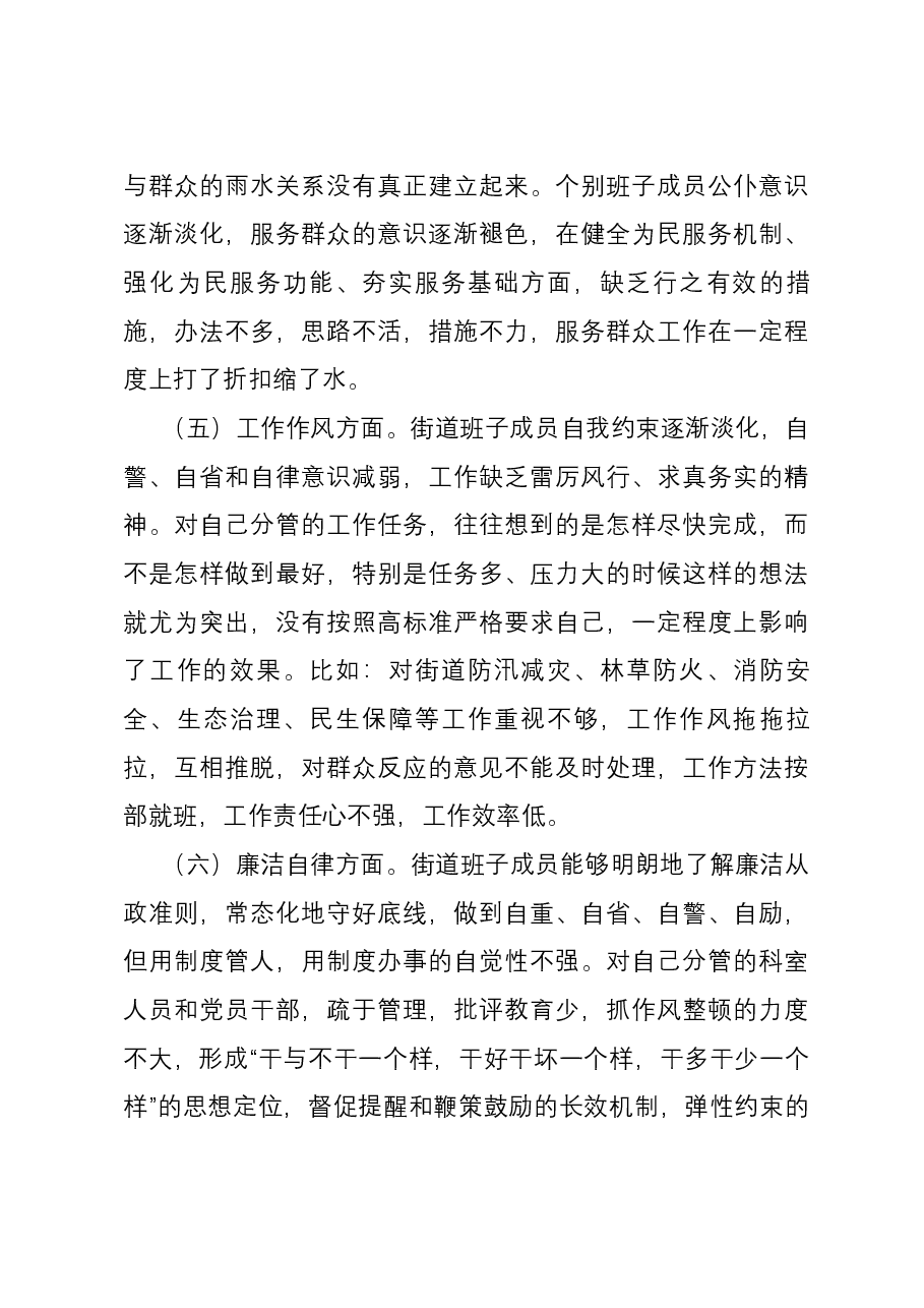 街道党工委领导班子2023年度主题教育专题民主生活会六个方面对照检查材料.docx,第4页预览