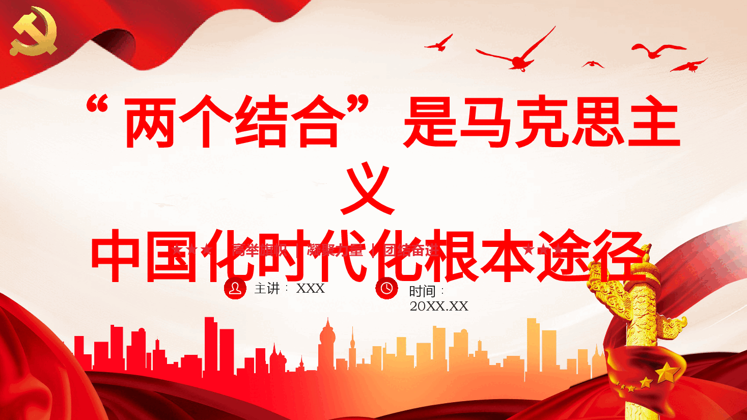 两个结合是马克思主义中国化时代化根本途径PPT党课.pptx,第1页预览
