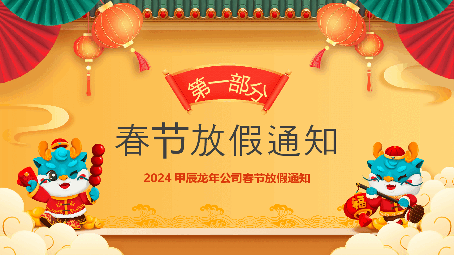 卡通版公司2024春节放假通知PPT.pptx,第3页预览