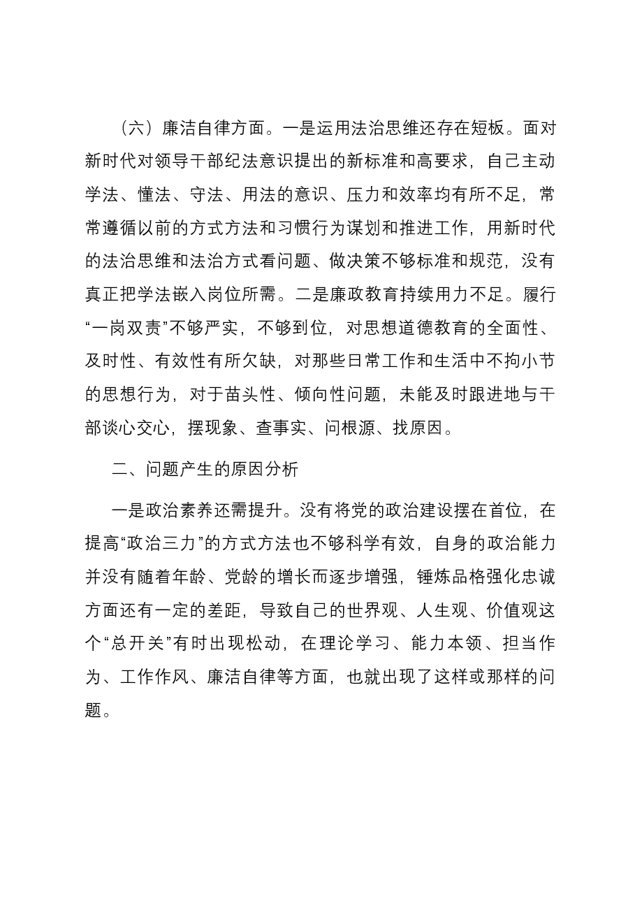 学校党委书记主题教育专题民主生活会个人六个方面对照检查材料.docx,第4页预览