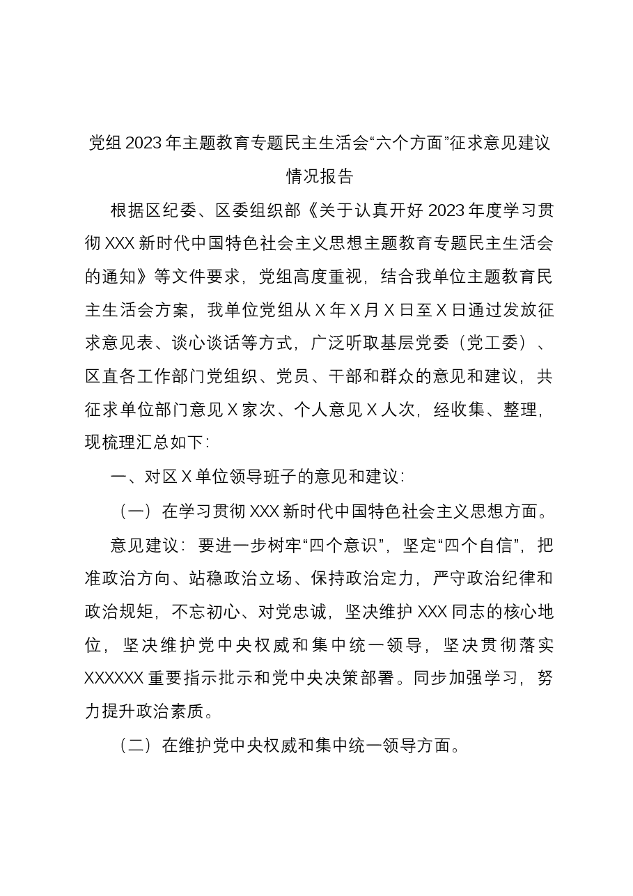 党组2023年主题教育专题民主生活会“六个方面”征求意见建议情况报告.docx,第1页预览