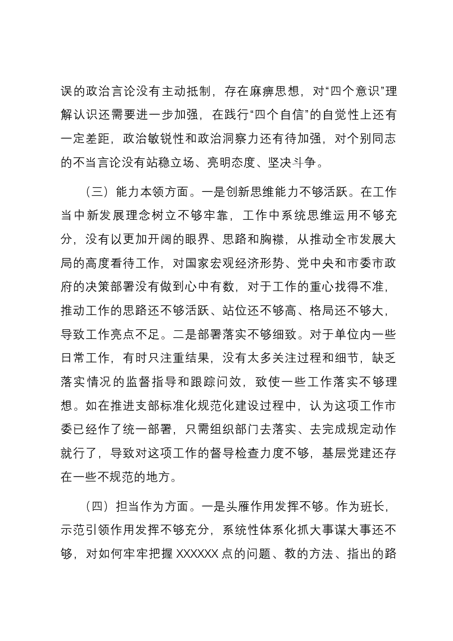信访局局长第二批主题教育专题民主生活会个人六个方面对照检查发言提纲.docx,第3页预览