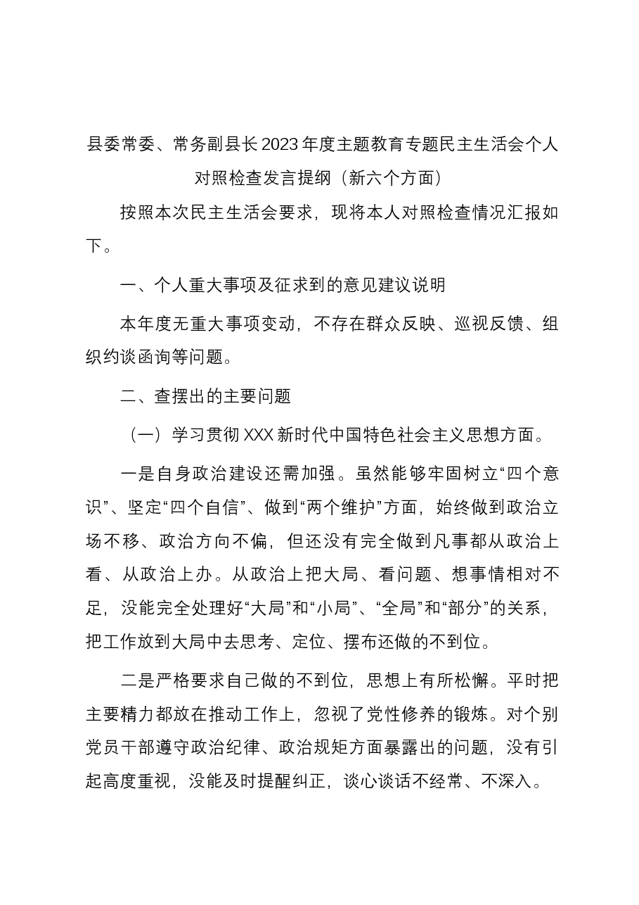 县委常委、常务副县长2023年度主题教育专题民主生活会个人对照检查发言提纲(新六个方面).docx,第1页预览